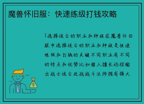 魔兽怀旧服：快速练级打钱攻略