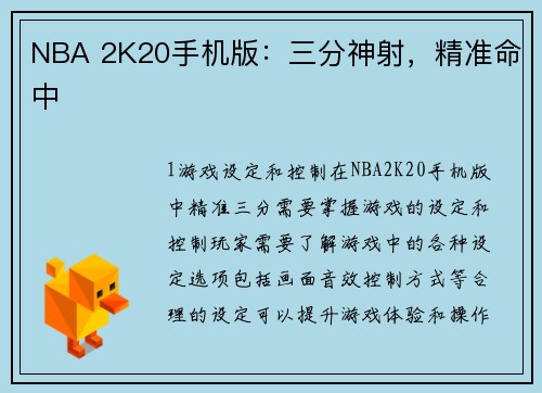 NBA 2K20手机版：三分神射，精准命中