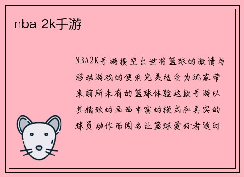 nba 2k手游