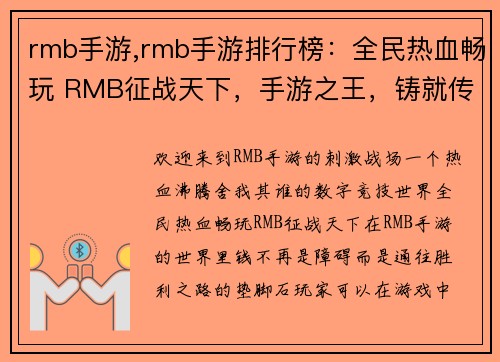 rmb手游,rmb手游排行榜：全民热血畅玩 RMB征战天下，手游之王，铸就传奇