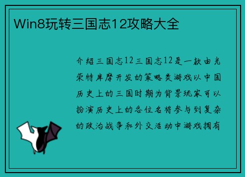 Win8玩转三国志12攻略大全