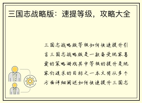 三国志战略版：速提等级，攻略大全