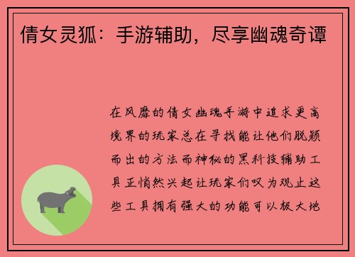 倩女灵狐：手游辅助，尽享幽魂奇谭