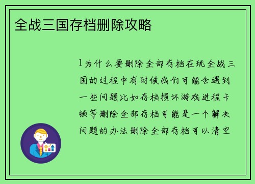 全战三国存档删除攻略