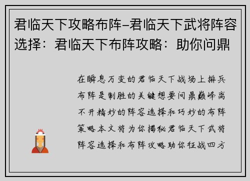 君临天下攻略布阵-君临天下武将阵容选择：君临天下布阵攻略：助你问鼎巅峰