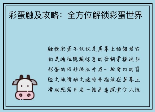 彩蛋触及攻略：全方位解锁彩蛋世界