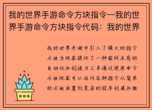 我的世界手游命令方块指令—我的世界手游命令方块指令代码：我的世界手游：指令方块奇幻之旅