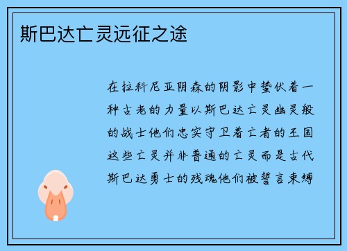 斯巴达亡灵远征之途