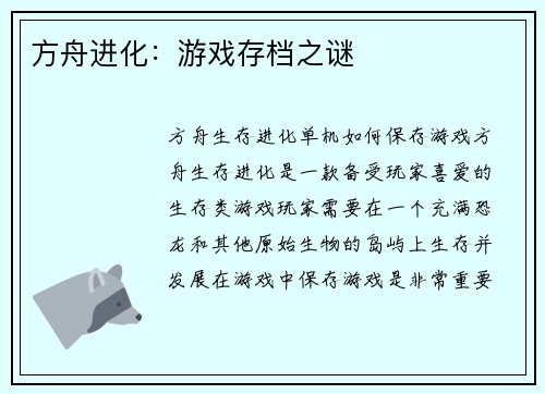 方舟进化：游戏存档之谜